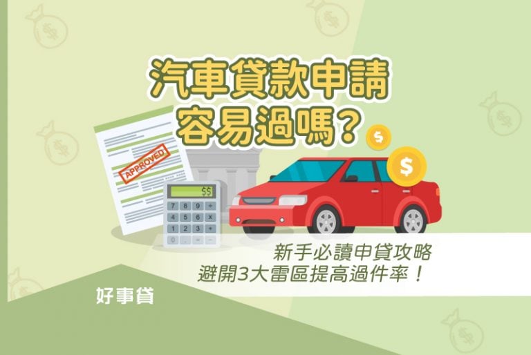 汽車貸款申請比想像中容易，只要讀完本篇文章所提供的車貸申請攻略，了解容易導致申貸被拒的原因，便可以提高汽車貸款申請過件率，順利透過汽車貸款取得資金。