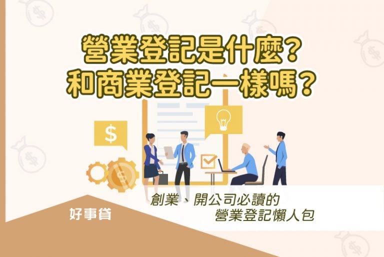 營業登記是開店創業的必經流程，本文將介紹營業登記的種類與辦理流程，協助創業新手完成開設公司行號的前置作業。