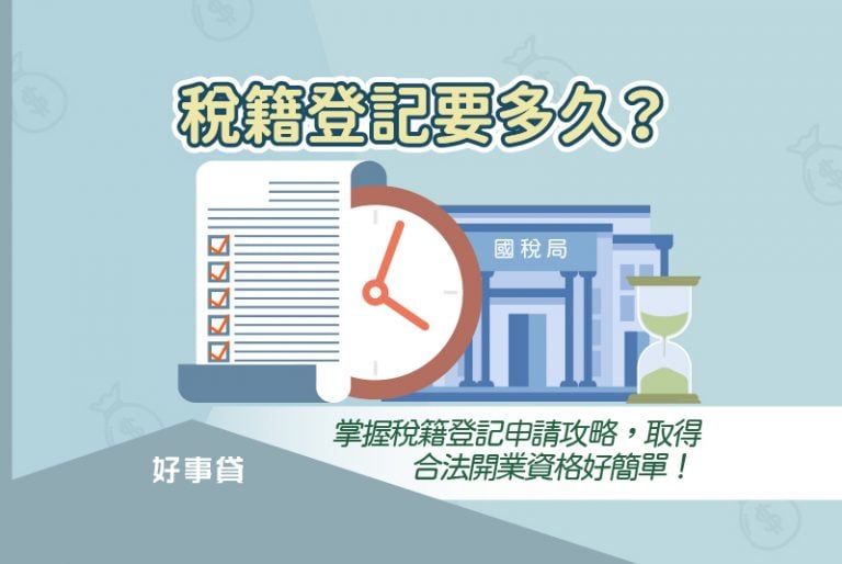 稅籍登記是完成商業登記的最後一步，跟隨本文了解稅籍登記流程，依序完成文中整理的申請步驟，便可以順利取得合法營業資格。