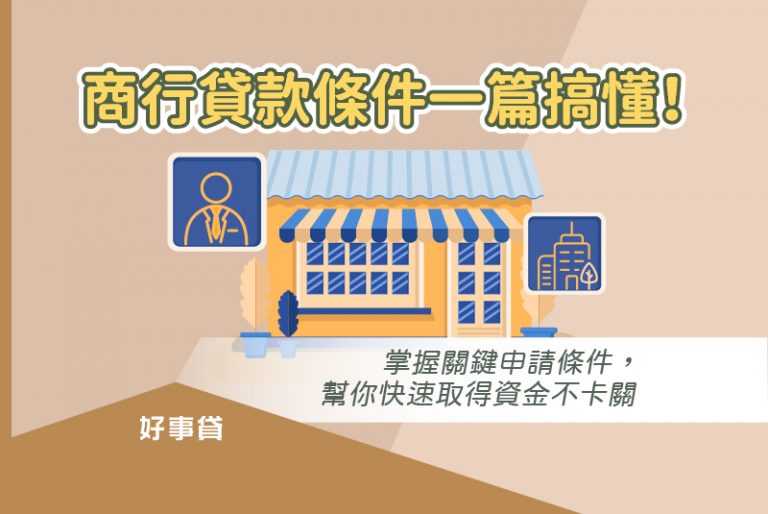 商行貸款條件門檻並不高，只需滿足人、商行、房子等條件，並備妥相關文件就可以申請。