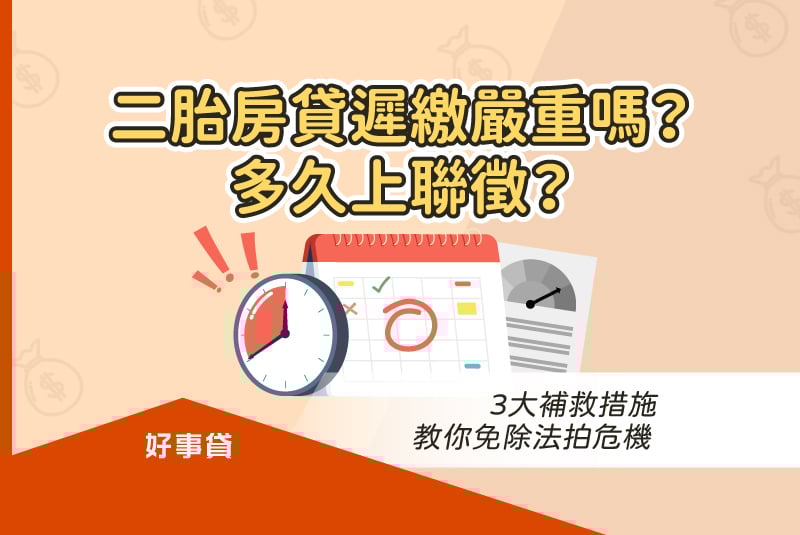二胎房貸遲繳嚴重嗎？多久上聯徵？3大補救措施教你免除法拍危機