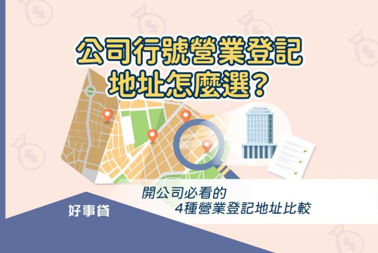 營業登記地址的選擇會對稅率、電費費率造成影響，若不慎選公司行號的營登地址會增加不少支出成本。本文將透過比較4種常見的營業登記地址，帶你找出划算又方便的最佳選擇。