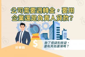 公司需要週轉金，可以選擇以企業或負責人的資格申請貸款。企業貸款注重營收，負責人貸款則注重信用與收入。