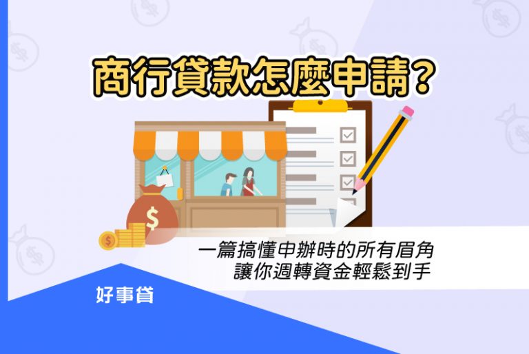 商行貸款申請前須確認是否名下有房子與獨資商行，接著就可以進行預查名稱、選用合適營業地址、各縣市商業處登記，以及國稅局稅籍登記等步驟進行申請。