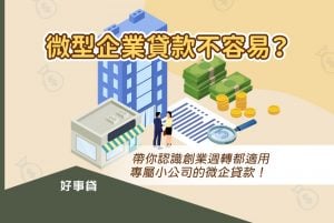 微企貸款是專屬小規模公司、微型企業的貸款方式，善用本篇介紹的微企貸款獲取資金，就算是小公司也能靈活週轉，順利發展事業。