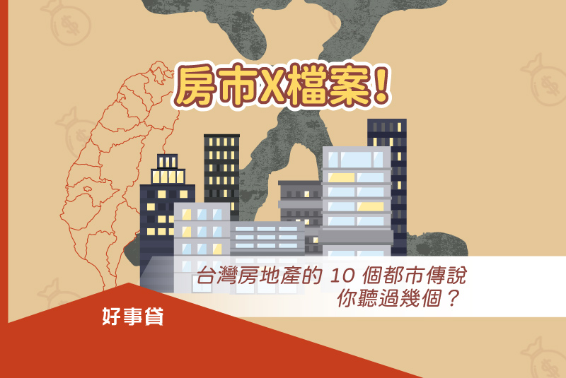 台灣房地產市場活絡，連帶發生許多讓人意想不到的傳說。可以從投資心理、習慣實戰、鬼神風水三個方面探討，這些傳說你聽過幾個 ?