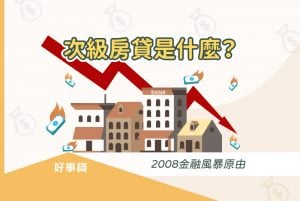 次級房貸是什麼？2008金融風暴原由，因為雷曼兄弟銀行宣布破產。