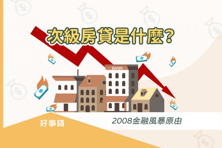 次級房貸是什麼？2008金融風暴原由，因為雷曼兄弟銀行宣布破產。