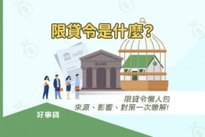 本文詳細介紹2024年台灣房市「限貸令」一詞的由來與內容，說明限貸令會帶來何種影響，與可以採取何種措施加以應對。