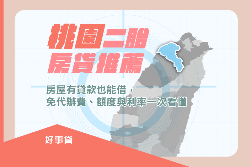 桃園二胎房貸推薦！房屋有貸款也能借，免代辦費、額度與利率一次看懂