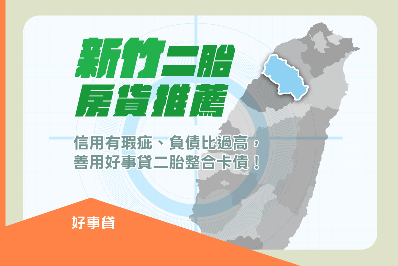 新竹二胎房貸推薦，信用有瑕疵、負債比過高，善用好事貸二胎整合卡債！