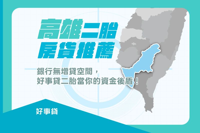 高雄二胎房貸推薦，銀行無增貸空間，好事貸二胎當你的資金後盾