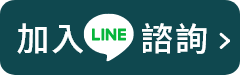 LINN加入諮詢