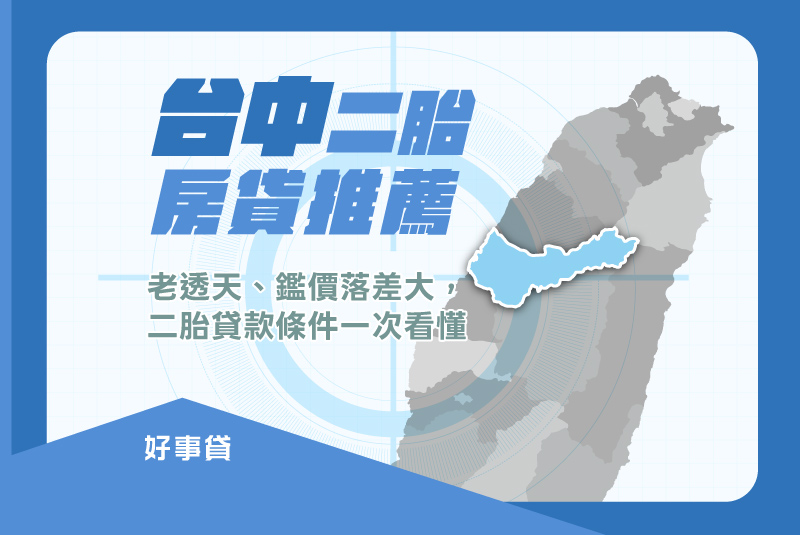 台中房屋二胎推薦！老透天、鑑價落差大，二胎貸款條件一次看懂