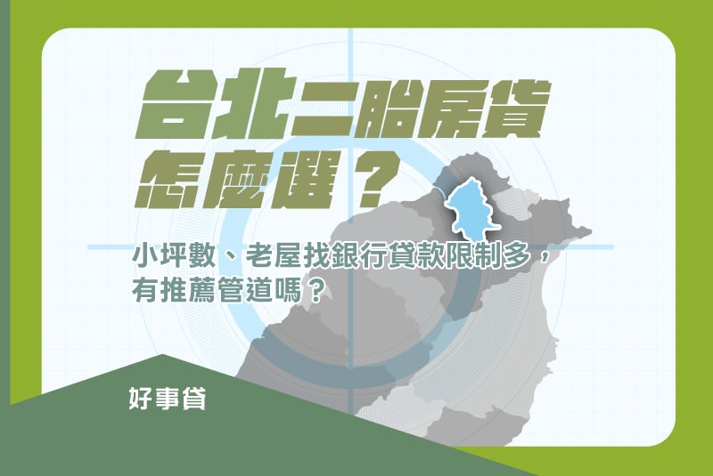 台北二胎房貸怎麼選？小坪數、老屋找銀行貸款限制多，有推薦管道嗎？