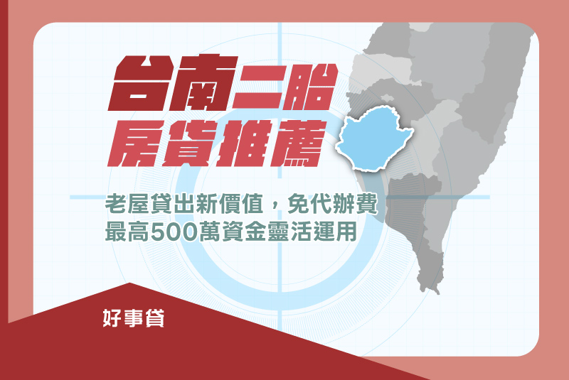 台南二胎房貸推薦！老屋貸出新價值，免代辦費、最高500萬資金靈活運用