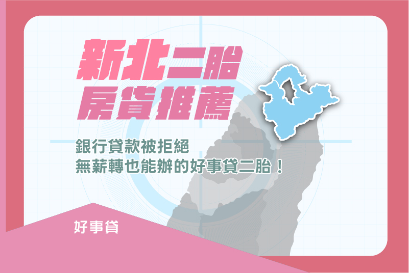新北二胎房貸推薦,銀行貸款被拒絕,無薪轉也能辦的好事貸二胎