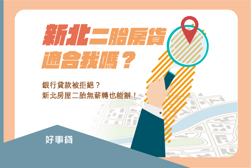 新北二胎房貸適合我嗎？銀行貸款被拒絕？新北房屋二胎無薪轉也能辦！