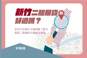 新竹二胎房貸好過嗎？信用不佳整合卡債困難？新竹房屋二胎讓你不債被追著跑