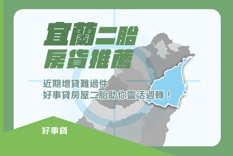 宜蘭二胎房貸推薦，近期增貸難過件，好事貸房屋二胎助你靈活週轉