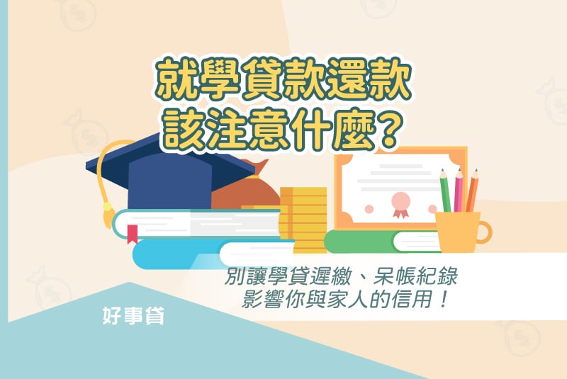 就學貸款還款時有不少眉角需要注意，卻因其非屬一般貸款極易被忽略，本文將講解就學貸款還款的技巧與注意事項，教你如何避免因學貸遲繳、呆帳紀錄，影響到自己與家人的信用。