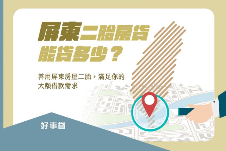 屏東二胎房貸是有大額資金需求時的好選擇，本文將為你介紹屏東二胎能貸多少，讓你善用屏東房屋二胎填補資金缺口。