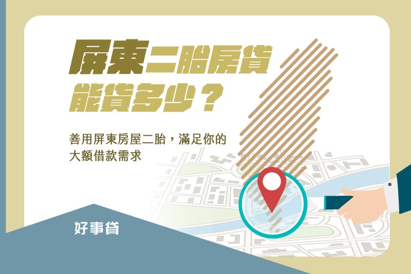 屏東二胎房貸是有大額資金需求時的好選擇，本文將為你介紹屏東二胎能貸多少，讓你善用屏東房屋二胎填補資金缺口。