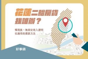 花蓮二胎房貸是領現族、無固定收入證明也適用的貸款方法，本文將為你介紹花蓮二胎的申請條件與流程，幫助你快取得資金。