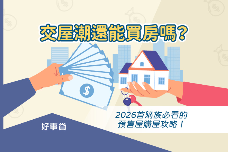 交屋潮還能買房嗎？2026首購族必看的預售屋購屋攻略！