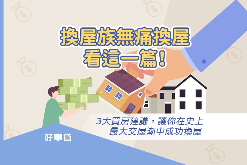 換屋族無痛換屋看這一篇！3大買房建議，讓你在史上最大交屋潮中成功換屋。