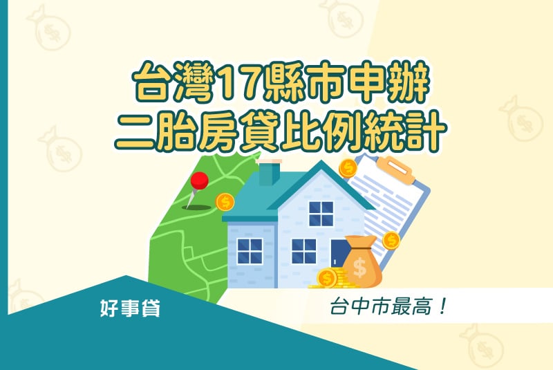 台灣17縣市申辦二胎房貸比例統計，台中市最高！