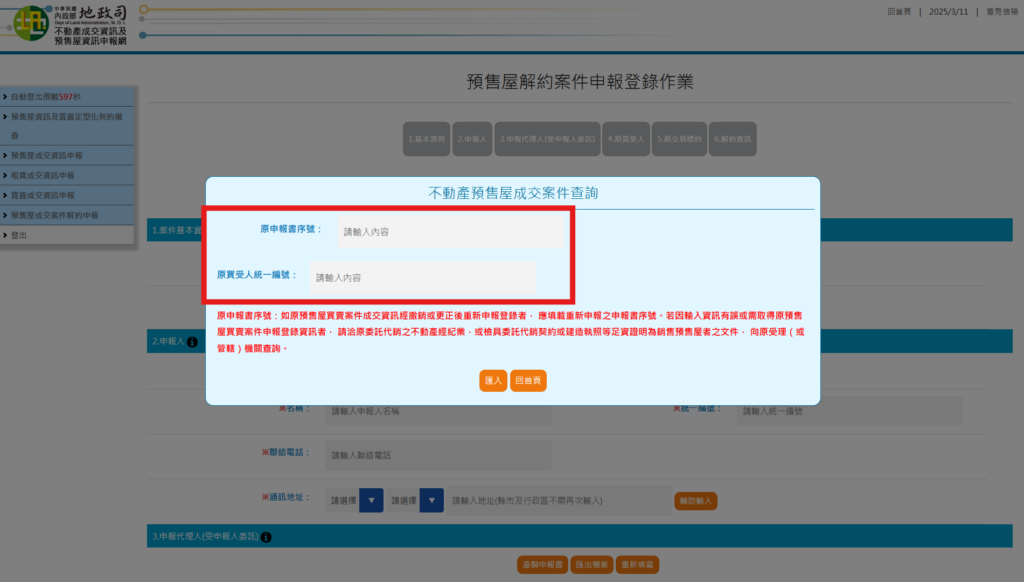 預售屋解約申報第三步,輸入「原申報書序號」與「原買受人統一編號」