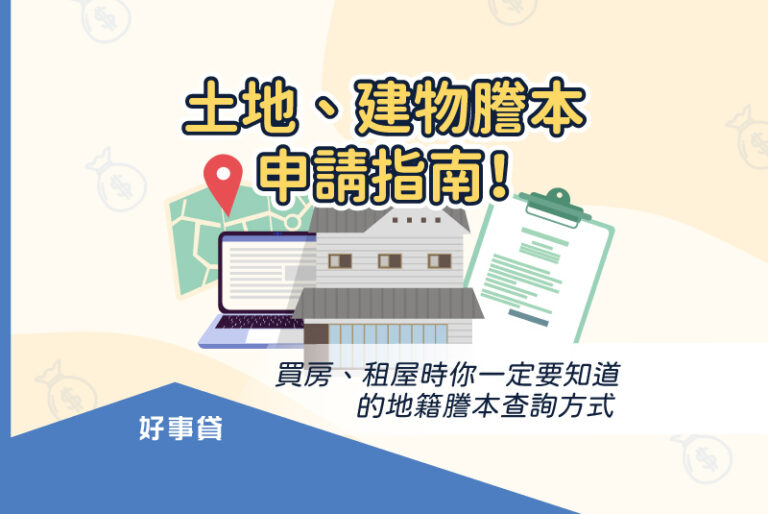 土地、建物謄本申請指南！ 買房、租屋時你一定要知道的地籍謄本查詢方式