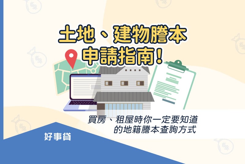 土地、建物謄本申請指南！ 買房、租屋時你一定要知道的地籍謄本查詢方式