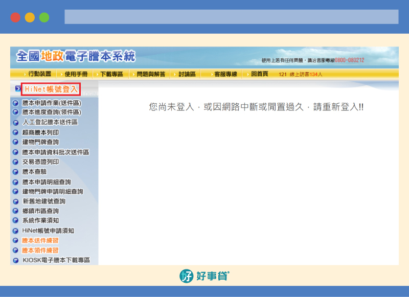 網路申請地籍謄本，操作步驟01 : 登入HiNet。