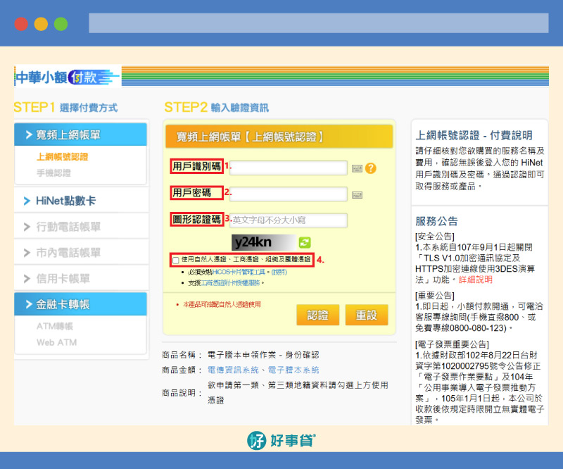 網路申請地籍謄本，操作步驟02 : 輸入HiNet帳密。