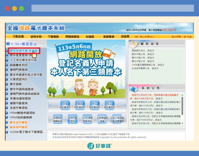 網路申請地籍謄本，操作步驟02 : 輸入HiNet帳密。