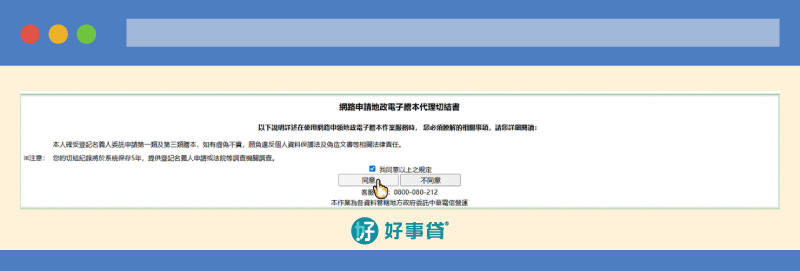 網路申請地籍謄本，操作步驟05 : 勾選同意。