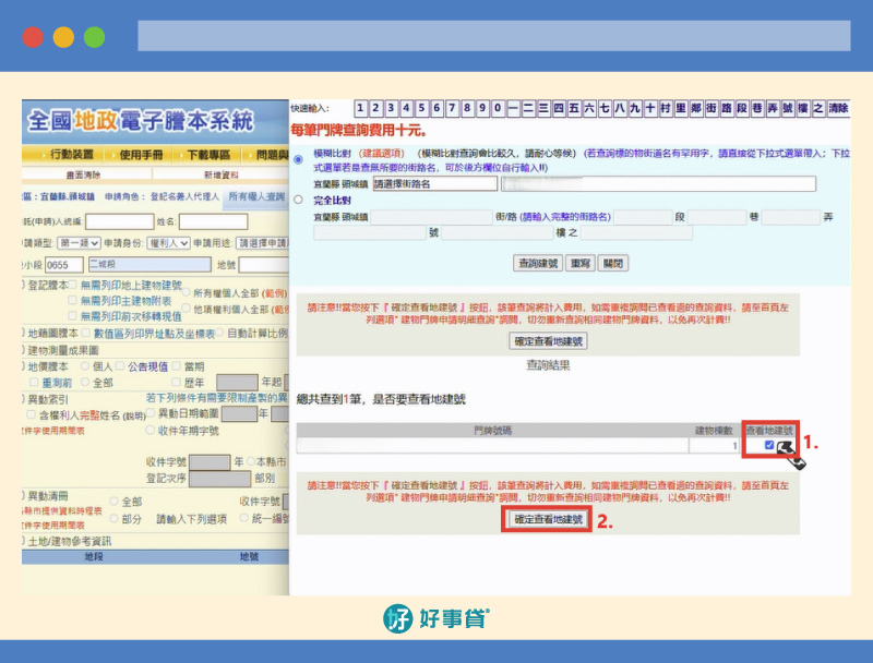 網路申請地籍謄本，操作步驟09：勾選「查看地建號」、「確定查看地建號」