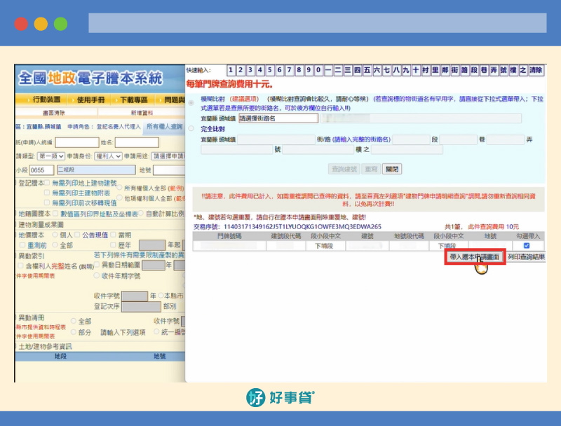 網路申請地籍謄本，操作步驟10：點選「帶入謄本申請畫面」