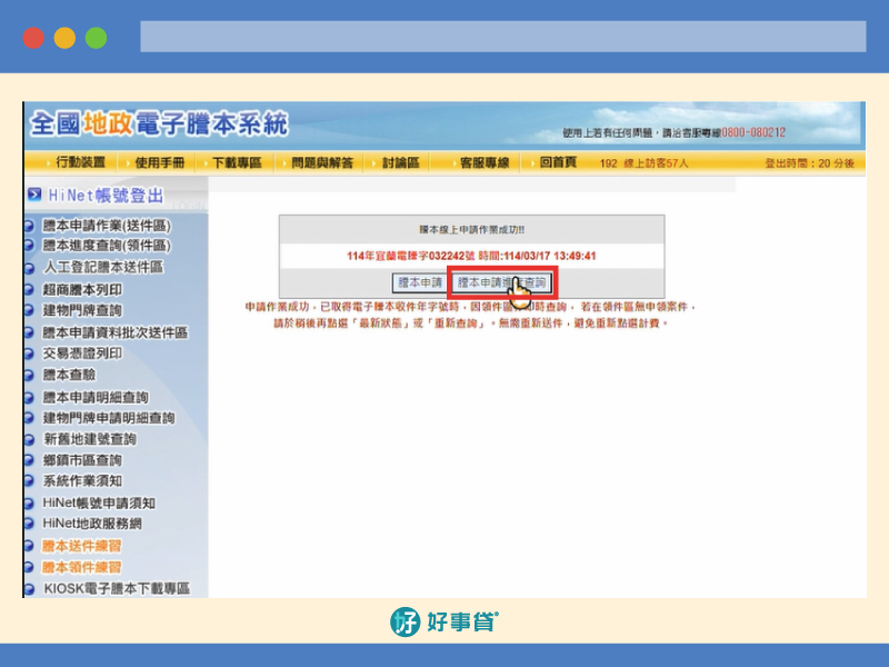 網路申請地籍謄本，操作步驟12：點選「謄本申請進度查詢」
