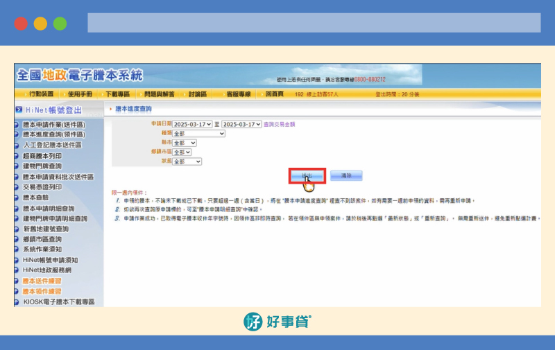 網路申請地籍謄本，操作步驟13：點選「送出」