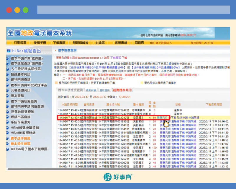 網路申請地籍本，操作步驟14：產製謄本約1分鐘後，即可點選「預覽列印」