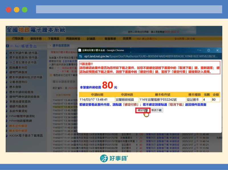 網路申請地籍謄本，操作步驟15：確認無誤後，點選「確定付費」，即可下載申請的謄本
