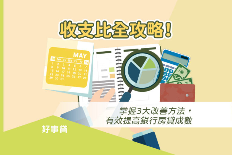 收支比全攻略！掌握3大改善方法，有效提高銀行房貸成數。