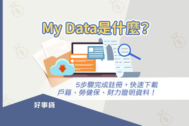 my data平台註冊流程與下載戶籍、勞健保、財力證明資料教學