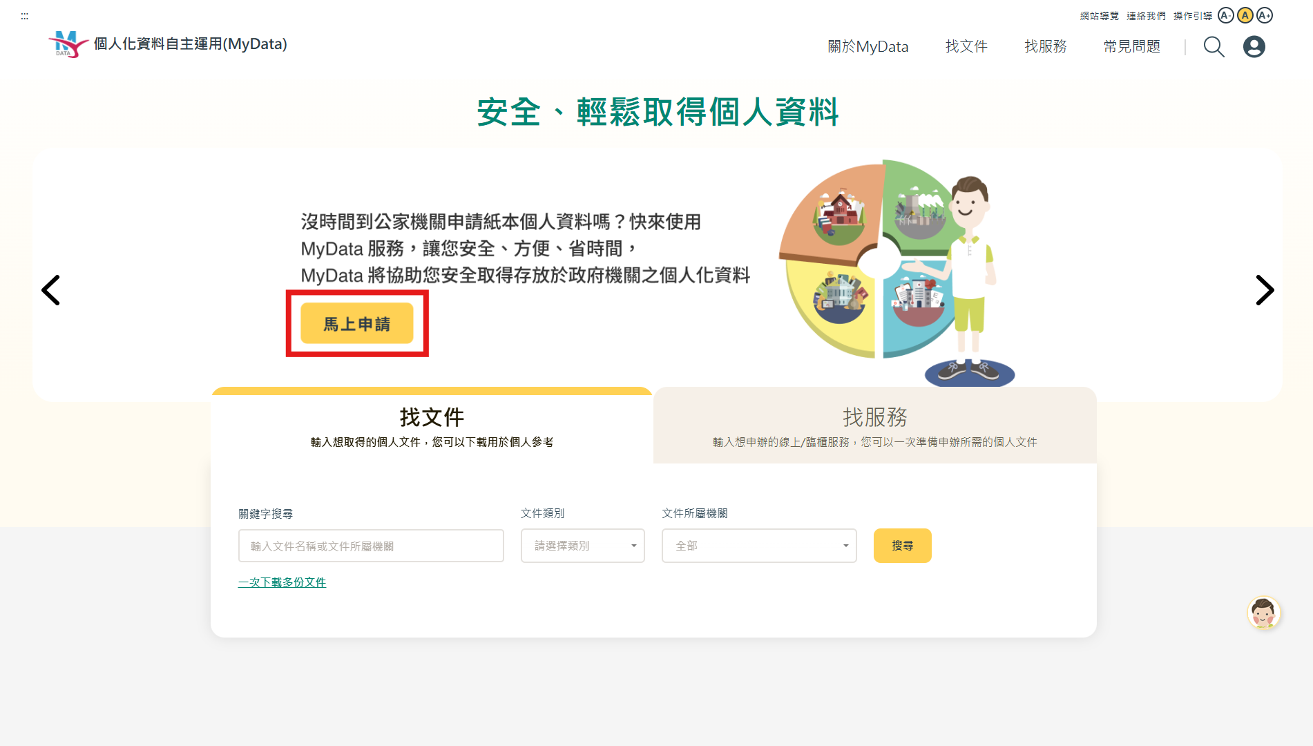 MyData資料申請步驟1，搜尋並進入My Data官網，於首頁點擊「馬上申請」按鈕