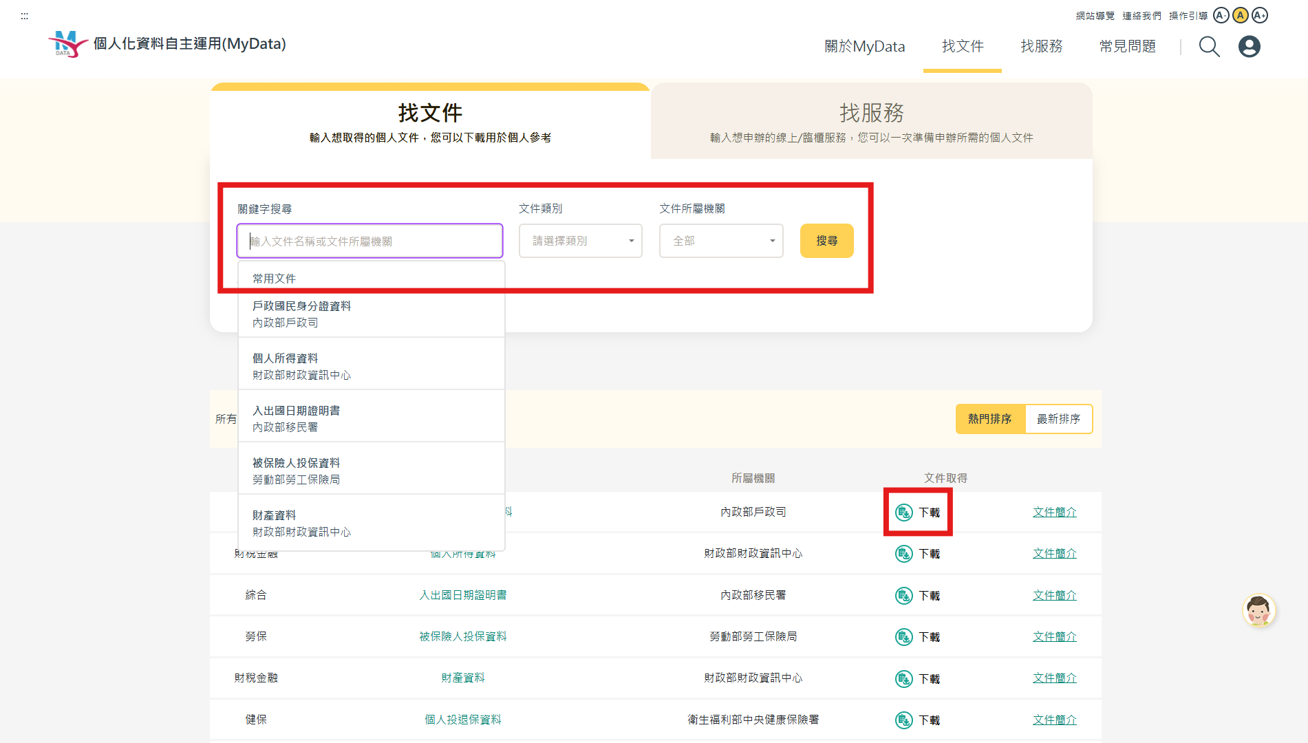 My Data資料申請步驟2，輸入想要取得的資料名稱，或透過文件類別、申請機關進行篩選