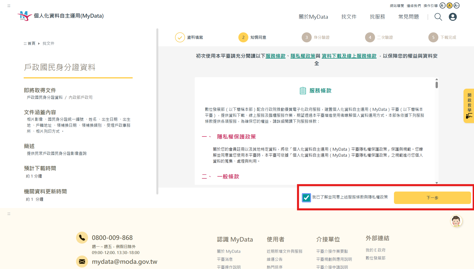 My Data資料申請步驟3，閱讀完服務條款，勾選「我已了解並同意上述服務條款與隱私權政策」