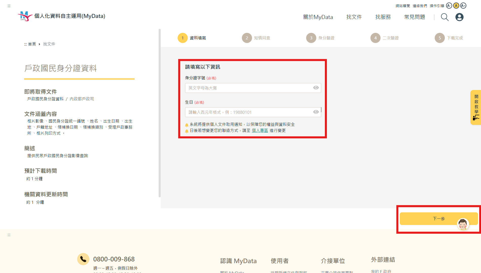 My Data資料申請步驟3，依指示填入「身份證字號」與西元年的「生日」